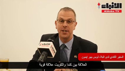 السفير الكندي لـ «الأنباء»: أكثر من 450 طالباً كويتياً يتوجهون لجامعتنا سنوياً