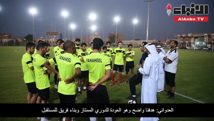 العدواني: الفحيحيل سينافس بقوة للتأهل لـ «الممتاز»