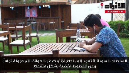 السلطات السودانية تعمد إلى قطع الإنترنت عن الهواتف المحمولة تماما وعن الخطوط الأرضية بشكل متقطع