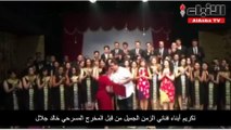 تكريم أبناء فناني الزمن الجميل من قبل المخرج المسرحي خالد جلال
