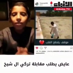 “آل الشيخ” يتفاعل مع طفل طلب في مقطع فيديو مقابلته.. ويعده بتنفيذ رغبته قريباً