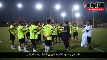 الفحيحيل يبدأ مهمة العودة للدوري الممتاز بقيادة العدواني