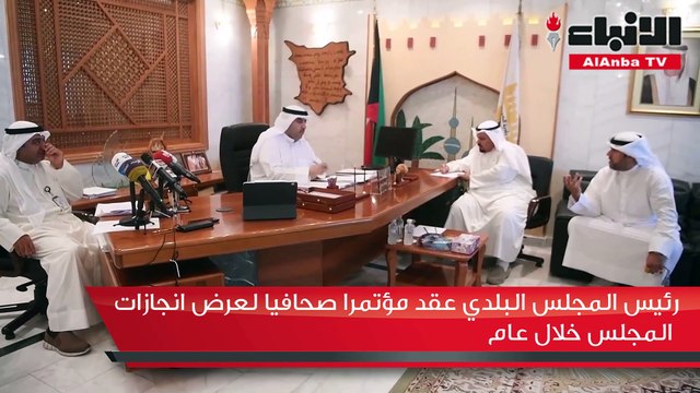 رئيس المجلس البلدي عقد مؤتمرا صحافيا لعرض انجازات المجلس خلال عام