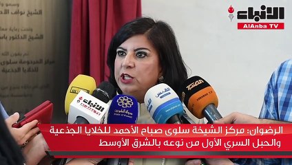 الرضوان: الخلايا الجذعية علاج واعد للأمراض المزمنة