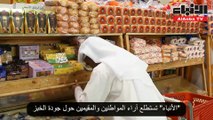 الانباء تستطلع آراء المواطنين والمقيمين حول جودة الخبز