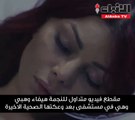 مقطع فيديو متداول للنجمة هيفاء وهبي وهي في مستشفى بعد وعكتها الصحية الاخيرة