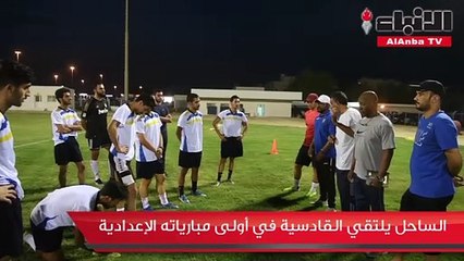 الساحل يلتقي القادسية في أولى مبارياته الإعدادية