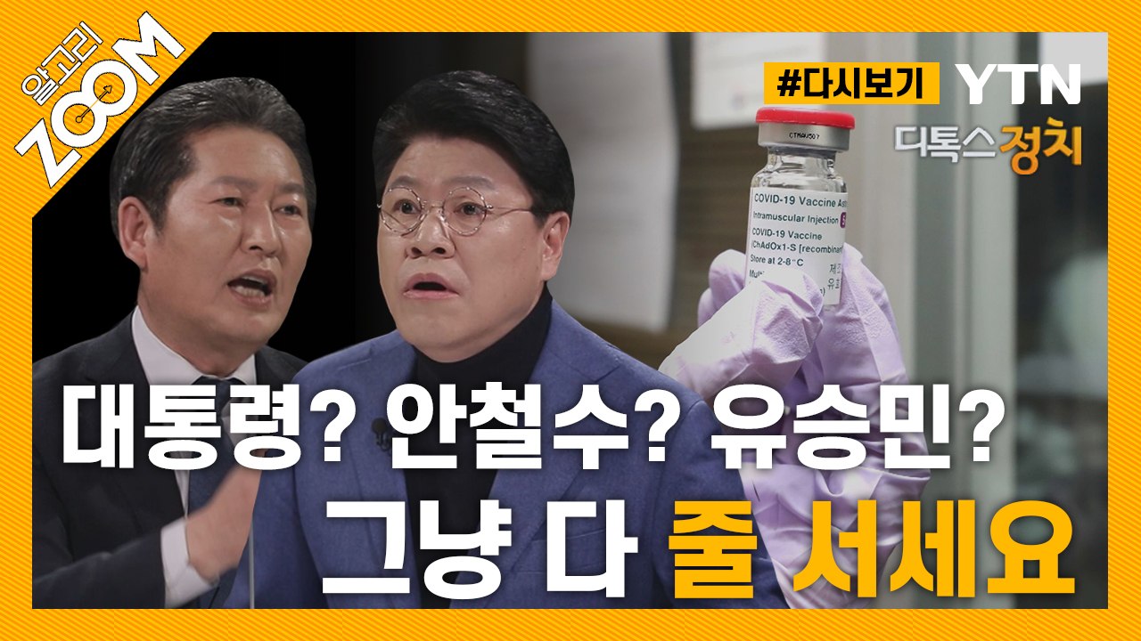 [#알고리줌] ‘정치권 싸움으로 번진 백신 접종’ 누가 불을 질렀을까? / YTN