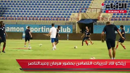 زيلكو قاد تدريبات التضامن بحضور هرمان وعبدالناصر
