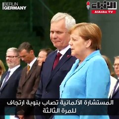 ميركل بعد تعرضها لنوبة ارتجاف للمرة الثالثة: أنا بحالة جيدة جداً