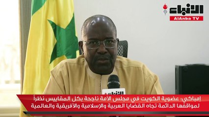 إمباكي لـ «الأنباء»: الكويت لاعب أساسي إقليمياً ودولياً بإرث طويل من الاتزان والاعتدال في سياستها الخارجية