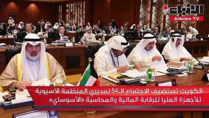 الكويت تستضيف الاجتماع الـ54 لمديري المنظمة الآسيوية للأجهزة العليا للرقابة المالية والمحاسبة «الآسوساي»