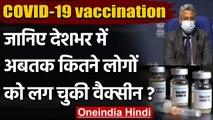 Corona Vaccination: Covid-19 Vaccine को लेकर स्वास्थ्य मंत्रालय ने PC कर दी जानकारी | वनइंडिया हिंदी
