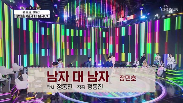 진짜 남자 장민호의 고백 ‘남자 대 남자’♩ TV CHOSUN 210226 방송