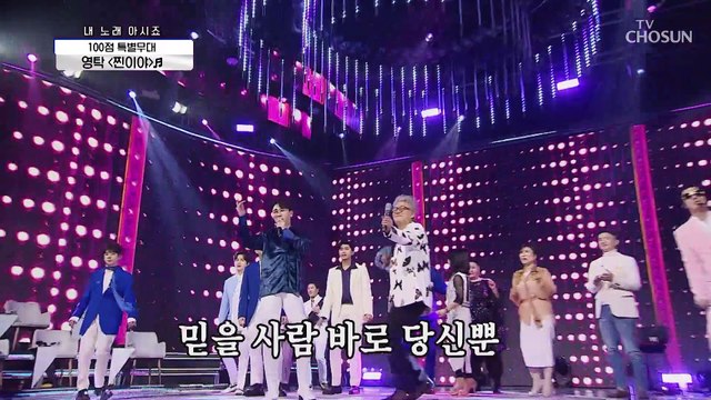 【100점 특별무대】 우리 영탁 완전 ‘찐이야’♬ TV CHOSUN 210226 방송