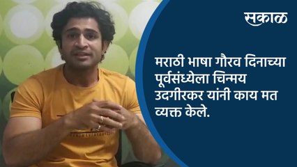मराठी भाषा गौरव दिनाच्या पूर्वसंध्येला चिन्मय उदगीरकर यांनी काय मत व्यक्त केले.