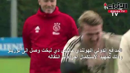 دي ليخت يحط في تورينو تمهيداً للانضمام إلى يوفنتوس