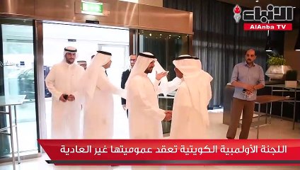 اللجنة الأولمبية الكويتية تعقد عموميتها غير العادية1