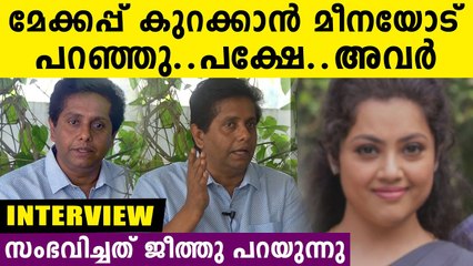മീനയോടു പറഞ്ഞതാ മേക്കപ്പിന്റെ കാര്യം,,എന്ത് ചെയ്യാനാ ? ​| Filmibeat Malayalam