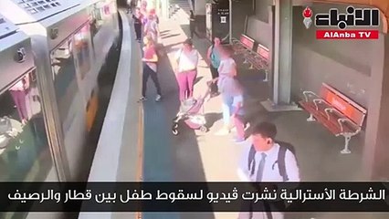 الشرطة الأسترالية تنشر ڤيديو لسقوط طفل بين قطار والرصيف