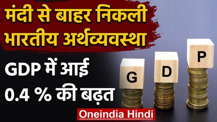 India's GDP Data: मंदी से बाहर निकला India, GDP में इतने फीसदी की बढ़त | वनइंडिया हिंदी