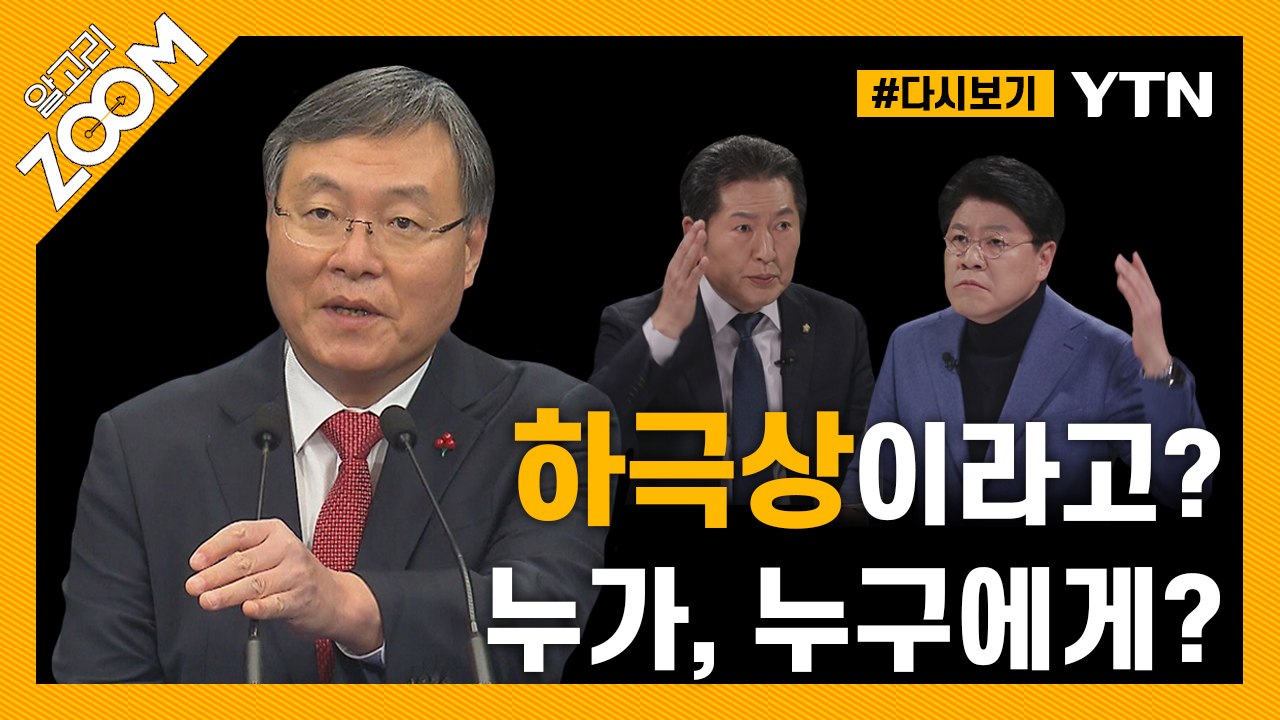 [#알고리줌] 일단 복귀한 신현수 민정수석, 사의 철회냐? 사표 수리냐? / YTN