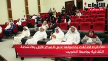 «الآداب» احتفلت بحصولها على المركز الأول بالأنشطة الثقافية بجامعة الكويت