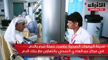مدينة اليرموك الصحية نظمت حملة تبرع بالدم في مركز عبدالهادي الصحي بالتعاون مع بنك الدم