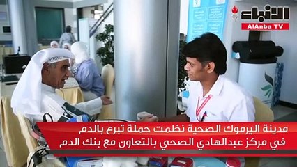 مدينة اليرموك الصحية نظمت حملة تبرع بالدم في مركز عبدالهادي الصحي بالتعاون مع بنك الدم