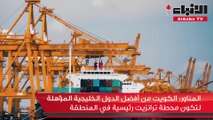 الترانزيت يعزز مصادر الدخل القومي ويحول الكويت إلى محطة للتجارة العالمية