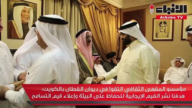 مؤسسو المقهى الثقافي التقوا في ديوان القطان بالكويت هدفنا نشر القيم الإيجابية للحفاظ على البيئة وإعلاء قيم التسامح
