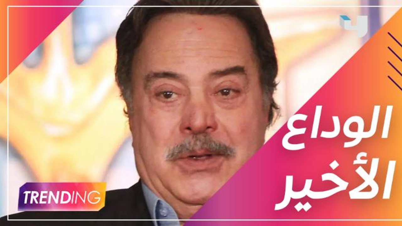 الفنانون يغيبون عن جنازة يوسف شعبان والنقابة ترد