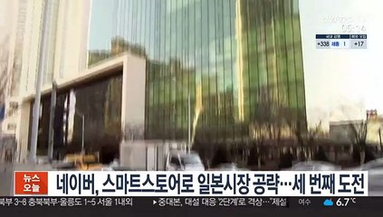 네이버, 스마트스토어로 일본시장 공략…세 번째 도전