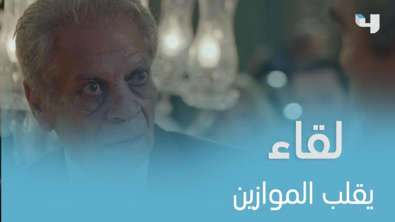 لقاء قدري يقلب كل الموازين