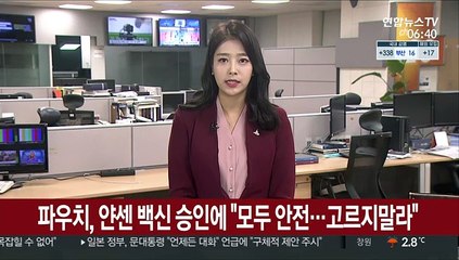 파우치, 얀센 백신 승인에 "모두 안전…고르지말라"