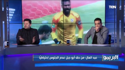 Download Video: رضا عبد العال: تشكيل الزمالك دلوقتي اللي بيحطه جماهير السوشيال ميديا .. وأبو جبل مينفعش يقعد احتياط