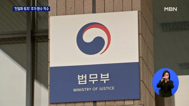 끝나지 않은 친일 청산…정부, 토지 추가 환수 착수