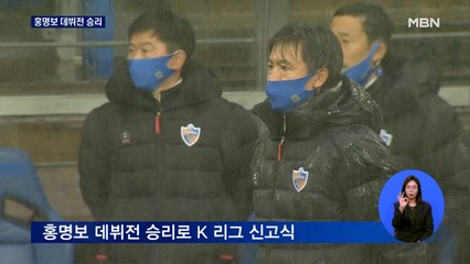 홍명보 K리그 데뷔전 승리…삼성생명 반격 성공