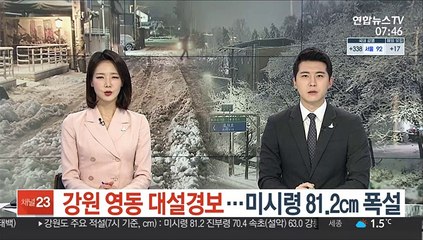 강원 영동 대설경보…미시령 81.2㎝ 폭설