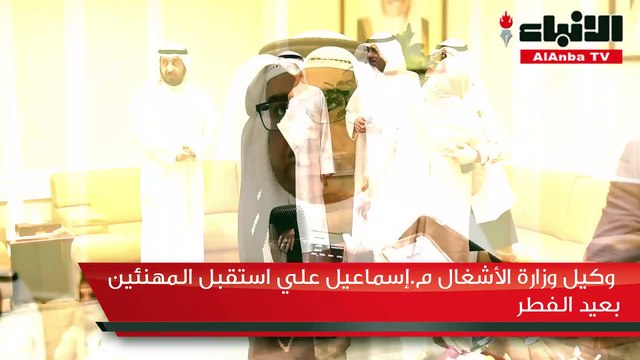 وكيل وزارة الأشغال م.إسماعيل علي استقبل المهنئين بعيد الفطر