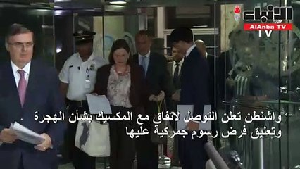 المكسيك ترضخ لتهديدات ترامب وتقبل اتفاقا للحد من الهجرة