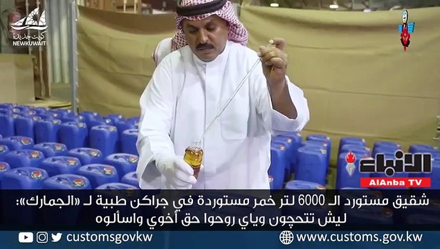 شقيق مستورد الـ 6000 لتر خمر مستوردة في جراكن طبية لـ «الجمارك» ليش تتحچون وياي روحوا حق أخوي واسألوه