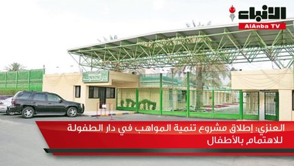 العنزي لـ«الأنباء»: إطلاق مشروع تنمية المواهب بدار الطفولة
