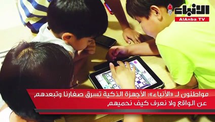 مواطنون لـ الأنباء الأجهزة الذكية تسرق صغارنا وتبعدهم عن الواقع ولا نعرف كيف نحميهم
