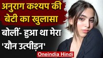 Anurag Kashyap की Daughter Aaliya का बड़ा खुलासा, बोली हुआ था मेरा यौन उत्पीड़न | वनइंडिया हिंदी