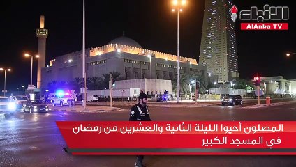 المصلون أحيوا الليلة الثانية والعشرين من رمضان في المسجد الكبير