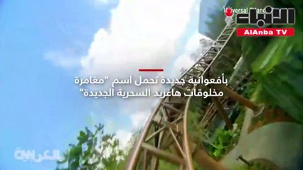 في هذهالغابة المحرمةعالم هاري بوتر بين يديك