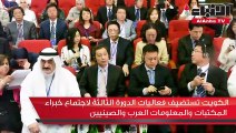 الكويت تستضيف فعاليات الدورة الثالثة لاجتماع خبراء المكتبات والمعلومات العرب والصينيين
