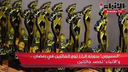 المميزون كرم الفائزين بدورته 12 والأنباء أفضل صفحة فنية