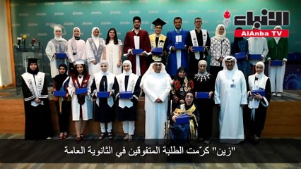 زين كرمت الطلبة المتفوقين في الثانوية العامة